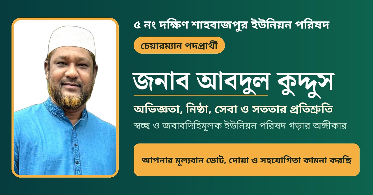 বিজ্ঞাপন — আবদুল কুদ্দুস, চেয়ারম্যান পদপ্রার্থী, ৫ নং দক্ষিণ শাহবাজপুর ইউনিয়ন পরিষদ