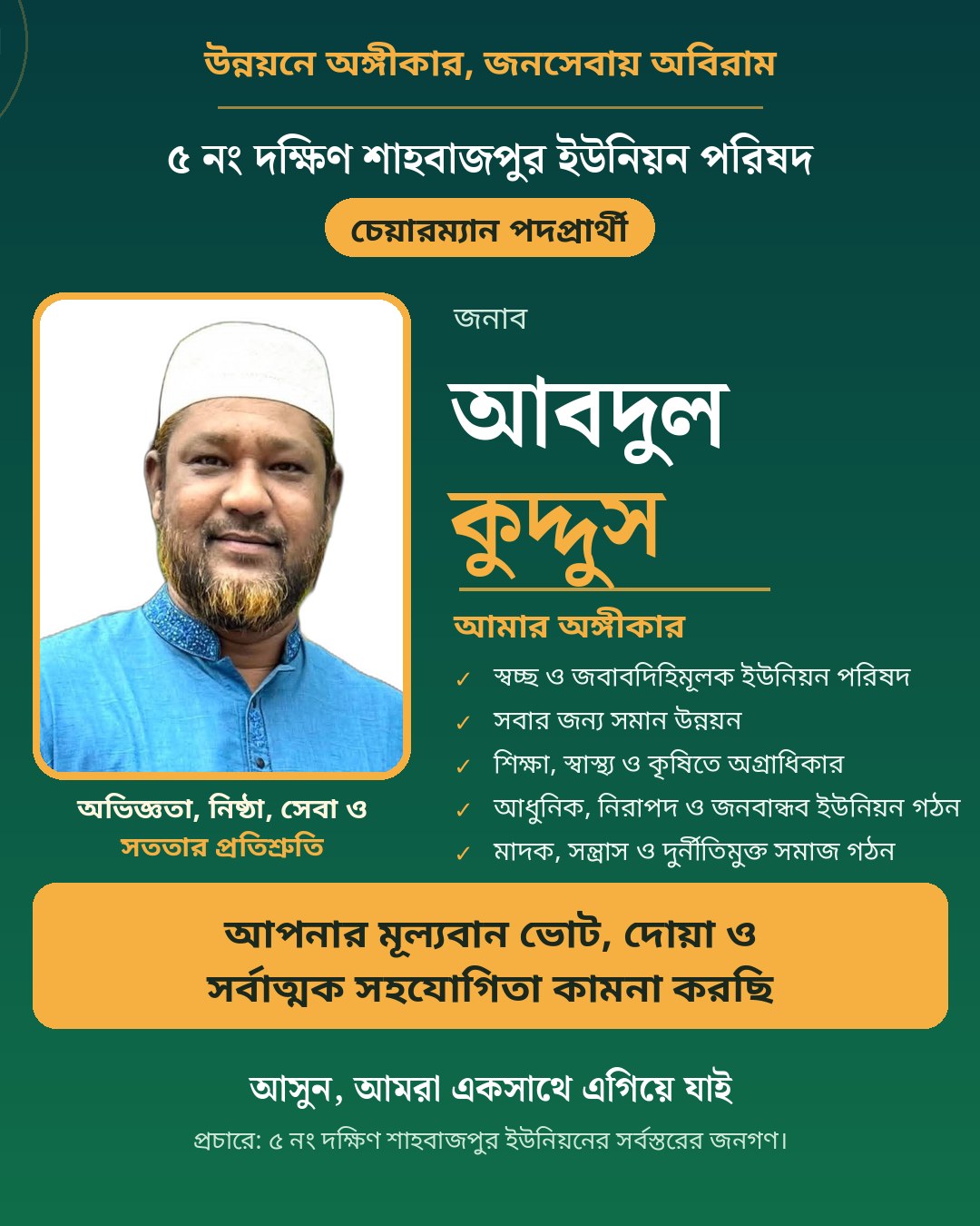 বিজ্ঞাপন — আবদুল কুদ্দুস, চেয়ারম্যান পদপ্রার্থী, ৫ নং দক্ষিণ শাহবাজপুর ইউনিয়ন পরিষদ